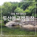 강원도 계곡 영월캠핑장 두산분교캠핑장 추천