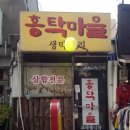 홍탁마을 이미지