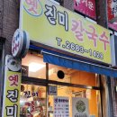 옛진미칼국수 | 경기 광명 I 광명사거리 칼국수 만두 맛집 옛진미칼국수 솔직후기