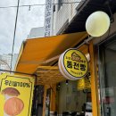 용인 중앙시장 맛집 ‘치즈 품은 동전빵’ 십원빵 디저트 간식