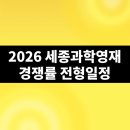 2026 세종과학예술영재학교 경쟁률 모집인원 단계별 전형일정 지역인재 우선선발 3단계 실시