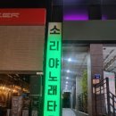 신선타운 노래연습장 | 홍대 노래타운 소리야 노래타운 노래방 솔직후기 🎤🍻