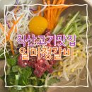 갑주유소 | 직산 깔끔하고 맛있는 고기집 일미정갈비 내돈내산후기
