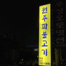 원주파불고기 이미지