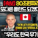 캐나다 한국 80조원짜리 초대형 잠수함 계약 임박 l 캐나다 신임 국방참모총장과 한국의 놀라운 과거 인연 l 한국은 내 마음의 고향 이미지