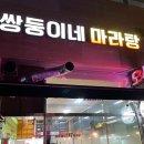 쌍둥이네마라탕 - 남양주시 금곡동 | 쌍둥이네마라탕