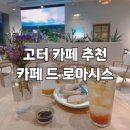 [고터카페 추천] 감성 가득한 &lt;카페드 로아시스&gt;에서 피치 코코넛 우롱 티 한잔