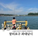 대안고기마을 | 서산 창리포구 1만원의 행복, 창리바다 좌대낚시 이용 후기