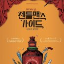 젠틀맨스 가이드 이미지