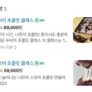 스모어초콜릿 만들기 :: 마포 데이트 코스 추천 - 베이킹 공방