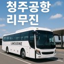 공도시외버스정류장 | 공도시외버스정류장 청주공항 리무진 시간표 및 예약 방법