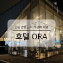 호텔ORA | 인천공항 근처 가성비 호텔 오라 ORA 무료 셔틀 룸컨디션 장단점 숙박 후기
