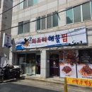 UR(경산시)-[성암로]-상-1 | 경산역 맛집 부모님 모시고 가기 좋은 미조리해물찜 옥산점