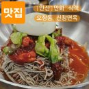 일반산업단지(후문)-좌 | 함흥냉면 맛집 갈비탕 설렁탕 비빔냉면 후기 식객 만화에도 나온 가족 보양식 식사추천 오장동 신창면옥...