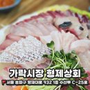 [송파] 가락시장 어디갈지 고민된다면 모듬회 맛집,형제상회 (온누리상품권 할인/주차꿀팁)