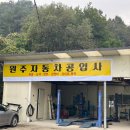 오픈자동차공업사 이미지