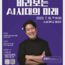 [뜨청열강 3차시] 장동선 교수: 뇌과학자가 바라보는 AI시대의 미래 이미지