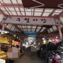 구월시장입구 이미지