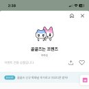 카카오톡 무료 이모티콘 (골골즈는 프렌즈) 이미지