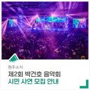 박건호 음악회 이미지