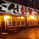 조선화로구이 이미지