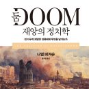 창스통신 | 둠 재앙의 정치학(DOOM THE POLITICS OF CATASTROPHE)
