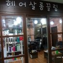 헤어샵꽃단장 이미지