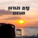 제기21 | 아카라 호텔 파타야 태국 터미널 21근처 숙소 후기