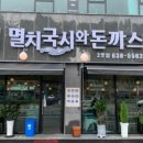 멸치국시와돈까스 2호점