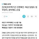 [단독]무주택기간 간편확인·특공 당첨도 정부관리..청약제도 손질 이미지