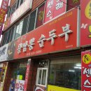 왕짬뽕순두부