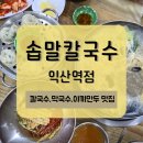 통통만두 - 광산구 첨단내촌로 93 | [익산맛집] 솝말칼국수 익산역점 -칼국수,막국수,야끼만두 후기(송학동)
