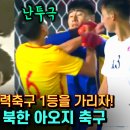 중국 깡패축구 : 북한 아오지축구/폭력축구 라이벌팀의 가장 난폭했던 경기 이미지