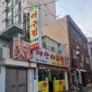 부산시청직장인맛집 :: 마산아구찜/머구리포차 짧은 후기