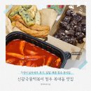 지에스25 김제신광점 | 신광국물떡볶이 복대직영점 청주 떡볶이 실속세트 밀키트