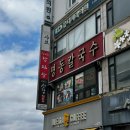 명동프라자 | [명동칼국수 시화점] 정왕 토박이가 추천하는 정왕동 칼국수 맛집