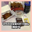 꾸브라꼬숯불두마리치킨(부산진구점) | 꾸브라꼬숯불치킨 신메뉴 추천 남다른 바삭함 계바삭