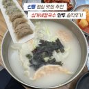 심가네 - 광진구 동일로18길 16 | 선릉 점심 맛집 추천 심가네칼국수 만두 만둣국 솔직후기