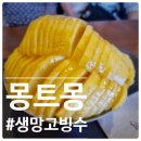 무궁화추어탕 | 25.7.13. 일상기록: 팔공산 몽트몽 망고빙수 &amp; 대구 현풍 이로정 추어탕 내돈내산 솔직후기