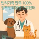 선도보건진료소 | 김포시 반려동물 공공진료센터, 1년 만에 ‘완전 만족’이라는 후기!