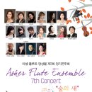 제1회 제주현악학회 실내악의 밤 | [2월 14일] 아셀 플루트 앙상블 제7회 정기연주회