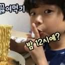 엄마몰래라면