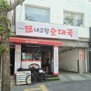 내고향 순대국 - 송파구 오금동 | 송파구 오금동 머릿고기 순대국 맛집 | 내고향순대국 솔직 후기