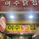 관산시장 | 여수맛집강추 윤심이네실비집, 여수닭집