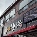 현대옥평택청룡점 이미지