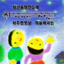 당신을 향한 노래 (아주 먼 옛날 하늘에서는) - 파포악보 이미지