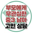 [온라인상담: 부모에게 무관심한 중3 남아] 부모자녀 관계, 사춘기 자녀, 청소년 상담, 강남사회성센터, 한국아동청소년심리상담센터 이미지