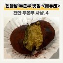 신불당 두바이 쫀득쿠키 맛집｜에퓨레 솔직 후기 (사냥 4탄)