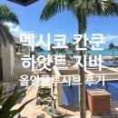 [멕시코 칸쿤] 아이에게 천국이었던 하얏트 지바 칸쿤(Hyatt Ziva Cancun) 파스텔레스 솜사탕 후기