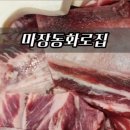 마장동화로집 이미지